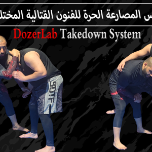 DozerLab Takedown System | كورس المصارعة الحرة للفنون القتالية المختلطة